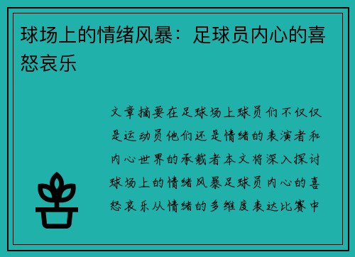 球场上的情绪风暴：足球员内心的喜怒哀乐