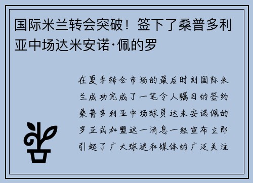 国际米兰转会突破！签下了桑普多利亚中场达米安诺·佩的罗