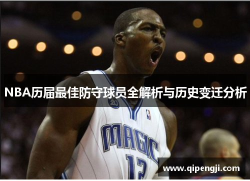 NBA历届最佳防守球员全解析与历史变迁分析