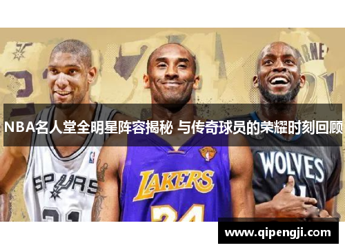 NBA名人堂全明星阵容揭秘 与传奇球员的荣耀时刻回顾