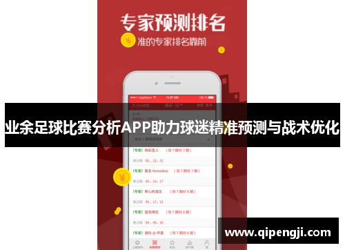 业余足球比赛分析APP助力球迷精准预测与战术优化