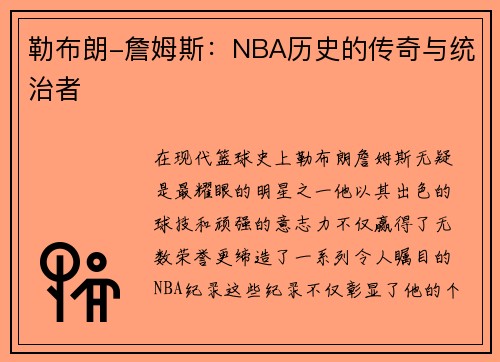 勒布朗-詹姆斯：NBA历史的传奇与统治者