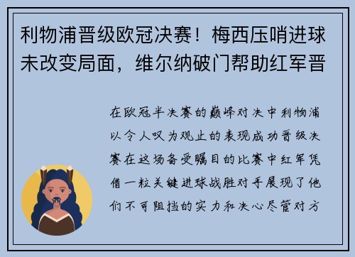 利物浦晋级欧冠决赛!梅西压哨进球未改变局面,维尔纳破门帮助红军晋级