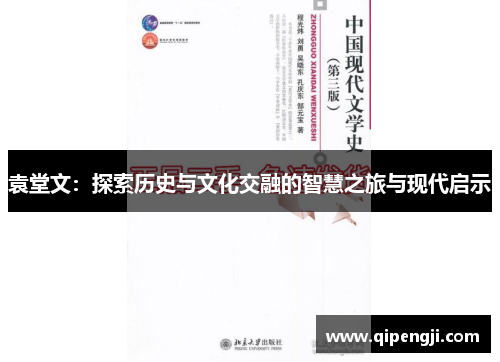 袁堂文:探索历史与文化交融的智慧之旅与现代启示